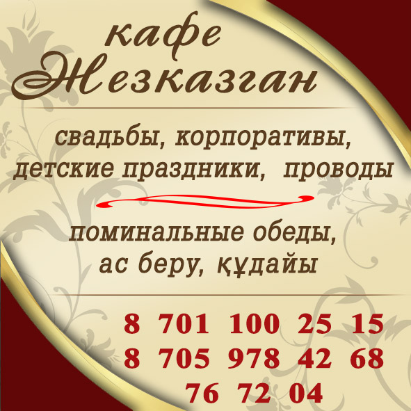 Кафе Жезказган