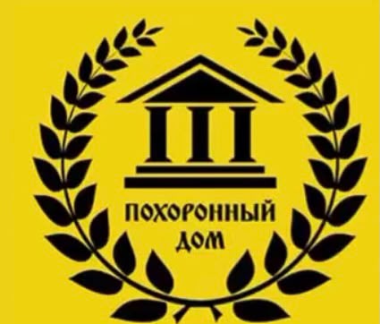 Похоронный дом