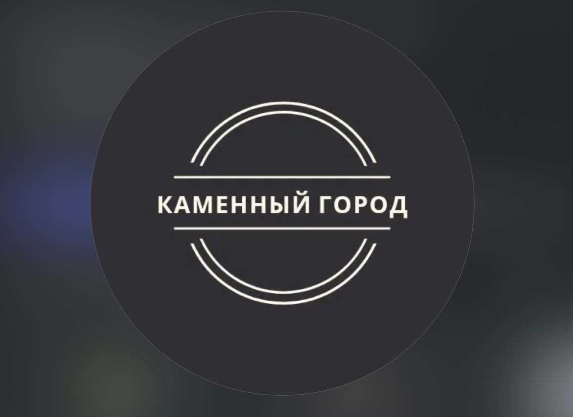 КАМЕННЫЙ ГОРОД