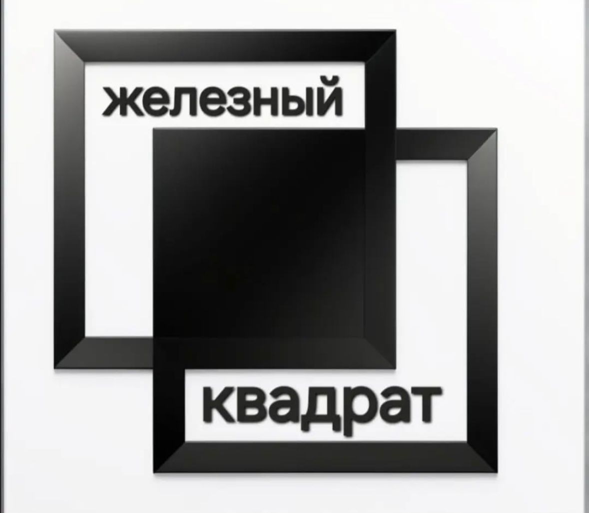 ИП Железный квадрат