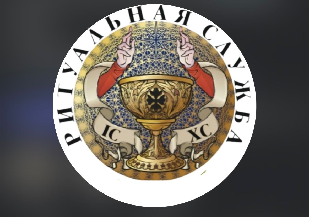 Грааль ритуальные услуги
