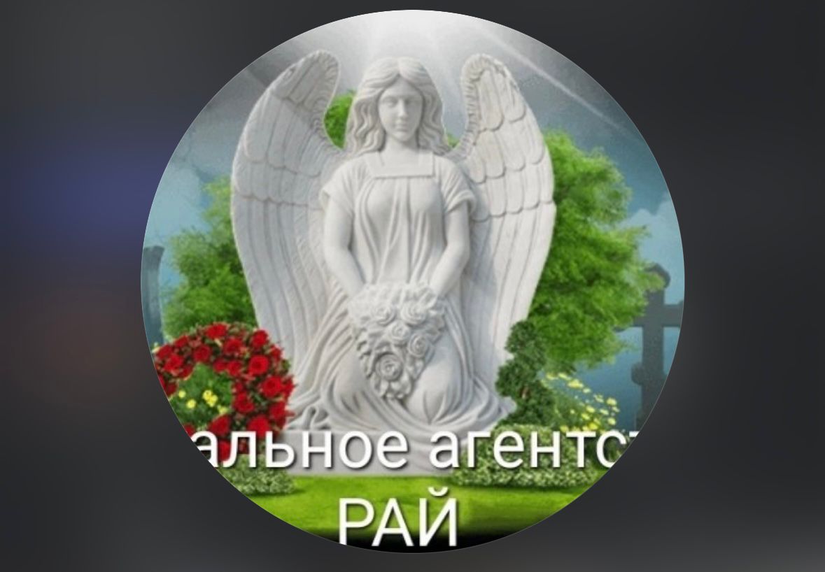 Ритуальное агенство  Рай