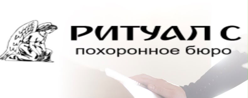 Ритуал С